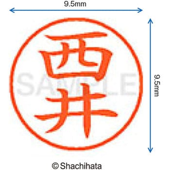 ネーム9 既製(ニ) シヤチハタ
