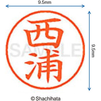 ネーム9 既製(ニ) シヤチハタ