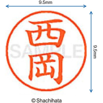 ネーム9 既製(ニ) シヤチハタ