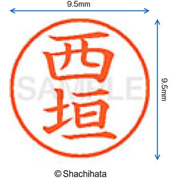 ネーム9 既製(ニ) シヤチハタ