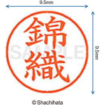 ネーム9 既製(ニ) シヤチハタ