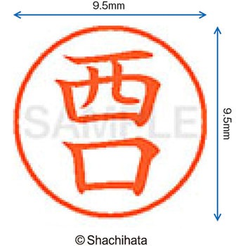 ネーム9 既製(ニ) シヤチハタ