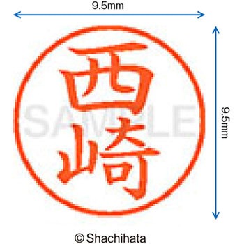 ネーム9 既製(ニ) シヤチハタ