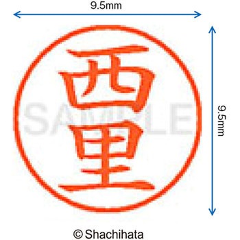 ネーム9 既製(ニ) シヤチハタ