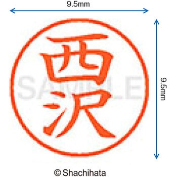 ネーム9 既製(ニ) シヤチハタ