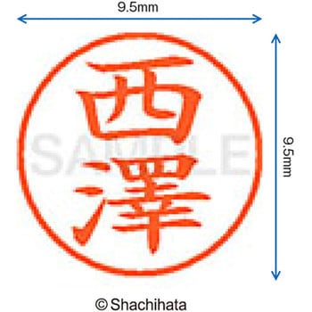 ネーム9 既製(ニ) シヤチハタ