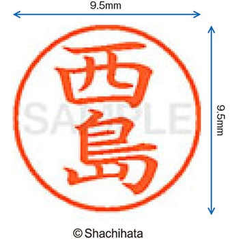 ネーム9 既製(ニ) シヤチハタ