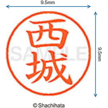 ネーム9 既製(ニ) シヤチハタ