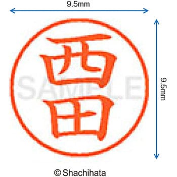 ネーム9 既製(ニ) シヤチハタ