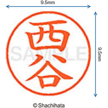 ネーム9 既製(ニ) シヤチハタ