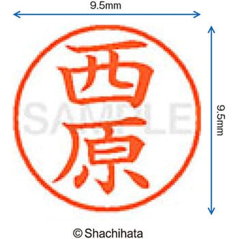 ネーム9 既製(ニ) シヤチハタ