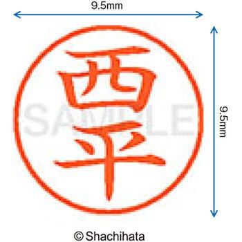ネーム9 既製(ニ) シヤチハタ