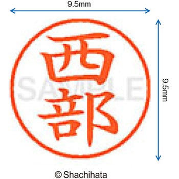 ネーム9 既製(ニ) シヤチハタ