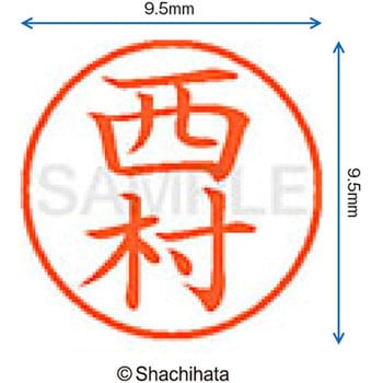ネーム9 既製(ニ) シヤチハタ