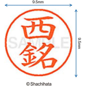 ネーム9 既製(ニ) シヤチハタ