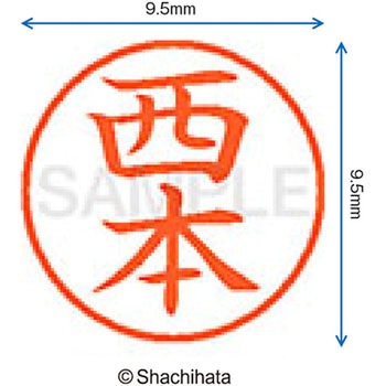ネーム9 既製(ニ) シヤチハタ