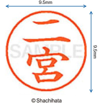 ネーム9 既製(ニ) シヤチハタ