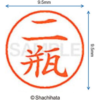 ネーム9 既製(ニ) シヤチハタ