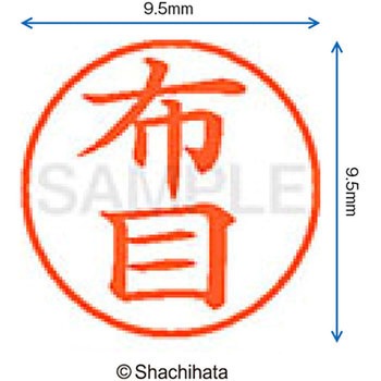 ネーム9 既製(ヌ) シヤチハタ