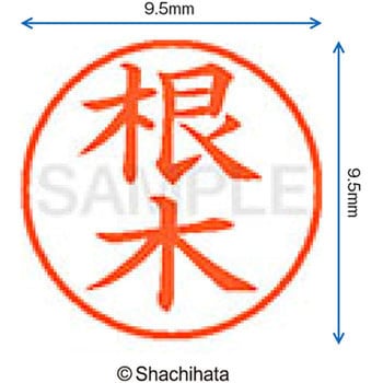 ネーム9 既製(ネ) シヤチハタ