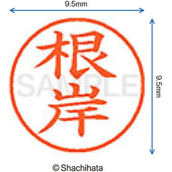 ネーム9 既製(ネ) シヤチハタ