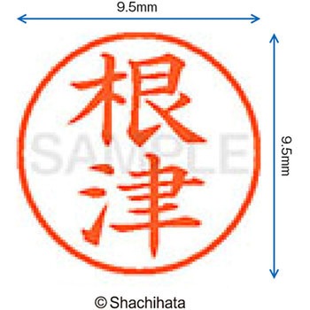 ネーム9 既製(ネ) シヤチハタ