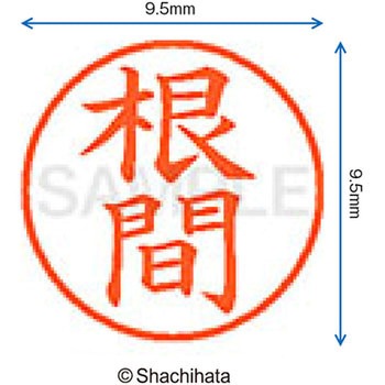 ネーム9 既製(ネ) シヤチハタ
