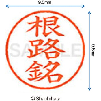 ネーム9 既製(ネ) シヤチハタ