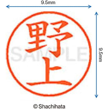 ネーム9 既製(ノ) シヤチハタ
