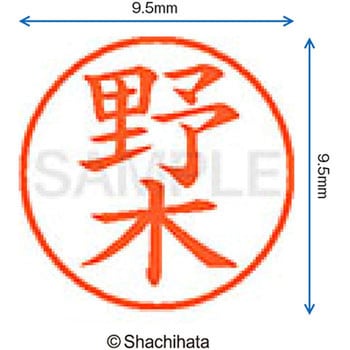 ネーム9 既製(ノ) シヤチハタ