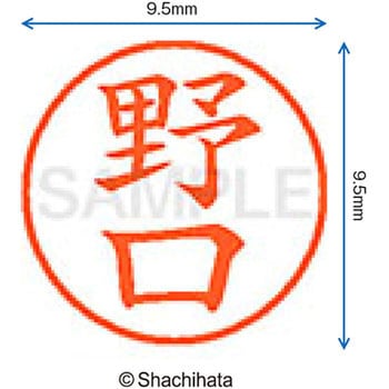 ネーム9 既製(ノ) シヤチハタ