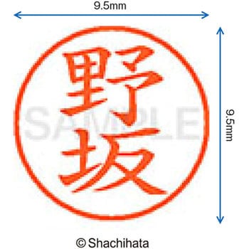 ネーム9 既製(ノ) シヤチハタ