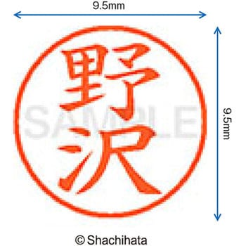ネーム9 既製(ノ) シヤチハタ