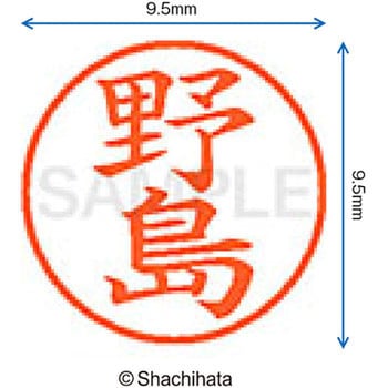 ネーム9 既製(ノ) シヤチハタ
