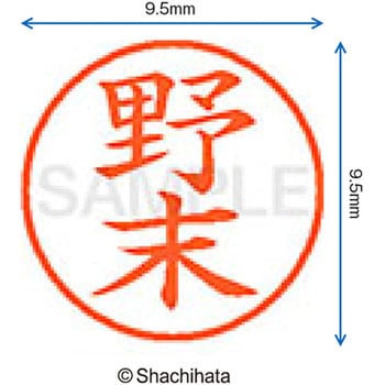 ネーム9 既製(ノ) シヤチハタ