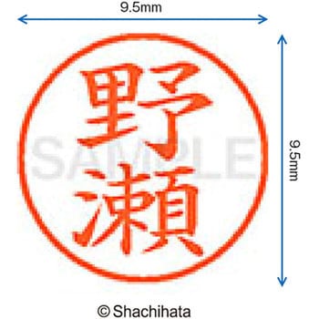 ネーム9 既製(ノ) シヤチハタ