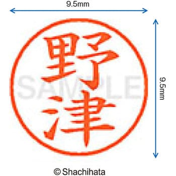 ネーム9 既製(ノ) シヤチハタ