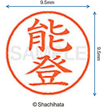 ネーム9 既製(ノ) シヤチハタ