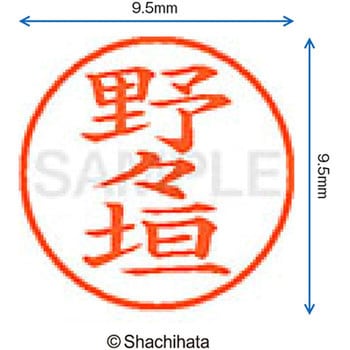 ネーム9 既製(ノ) シヤチハタ