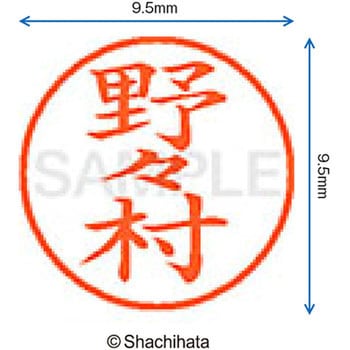 ネーム9 既製(ノ) シヤチハタ