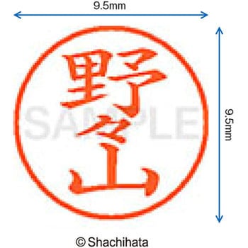 ネーム9 既製(ノ) シヤチハタ