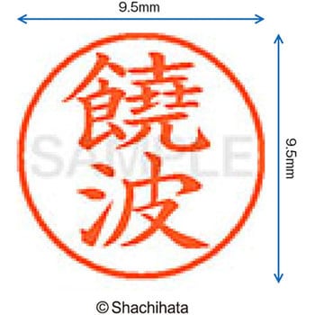 ネーム9 既製(ノ) シヤチハタ