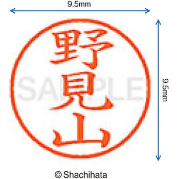 ネーム9 既製(ノ) シヤチハタ