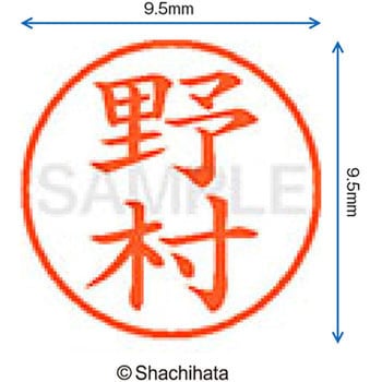ネーム9 既製(ノ) シヤチハタ