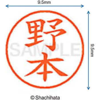 ネーム9 既製(ノ) シヤチハタ