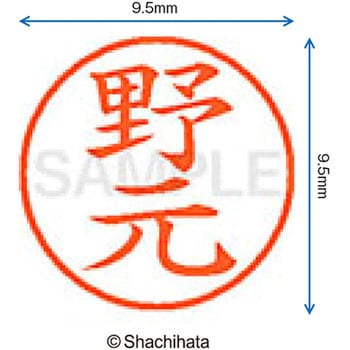 ネーム9 既製(ノ) シヤチハタ