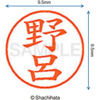 ネーム9 既製(ノ) シヤチハタ