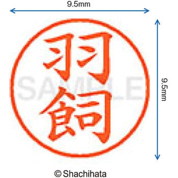 ネーム9 既製(ハ) シヤチハタ