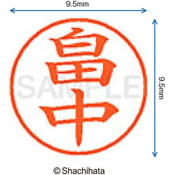ネーム9 既製(ハ) シヤチハタ