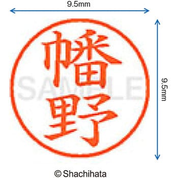 ネーム9 既製(ハ) シヤチハタ